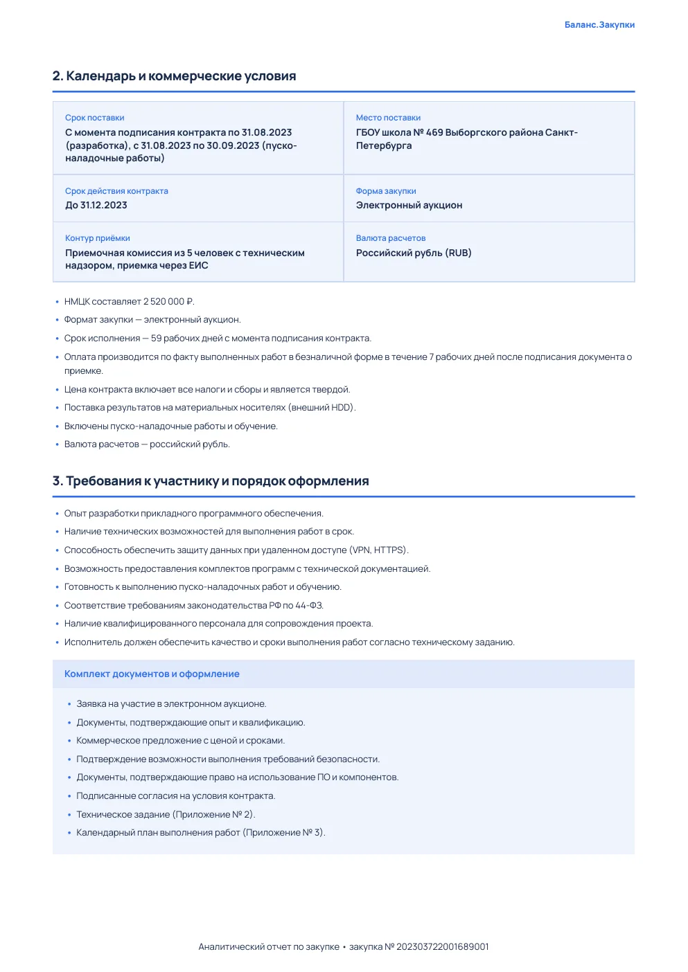 Страница 2 отчёта ИИ-разбора: календарь закупки и требования к участнику